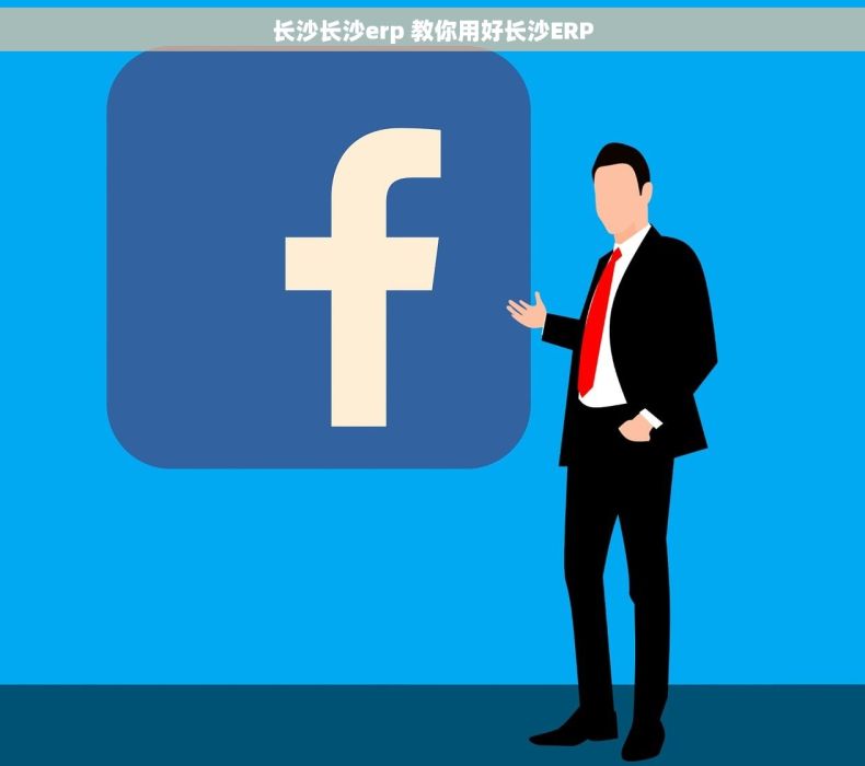 长沙长沙erp 教你用好长沙ERP