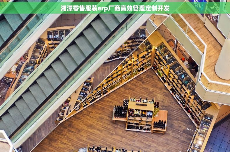 湘潭零售服装erp厂商高效管理定制开发