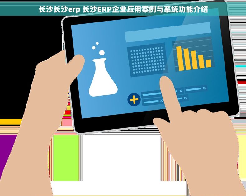 长沙长沙erp 长沙ERP企业应用案例与系统功能介绍