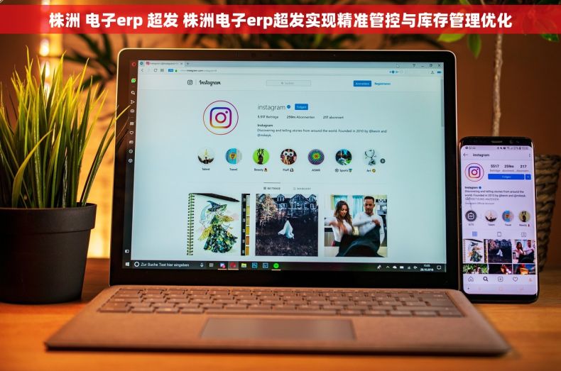 株洲 电子erp 超发 株洲电子erp超发实现精准管控与库存管理优化