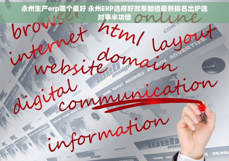 永州生产erp哪个最好 永州ERP选得好效率翻倍最新排名出炉选对事半功倍