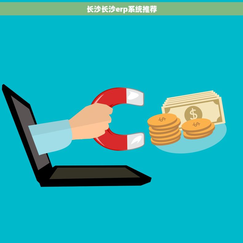 长沙长沙erp系统推荐