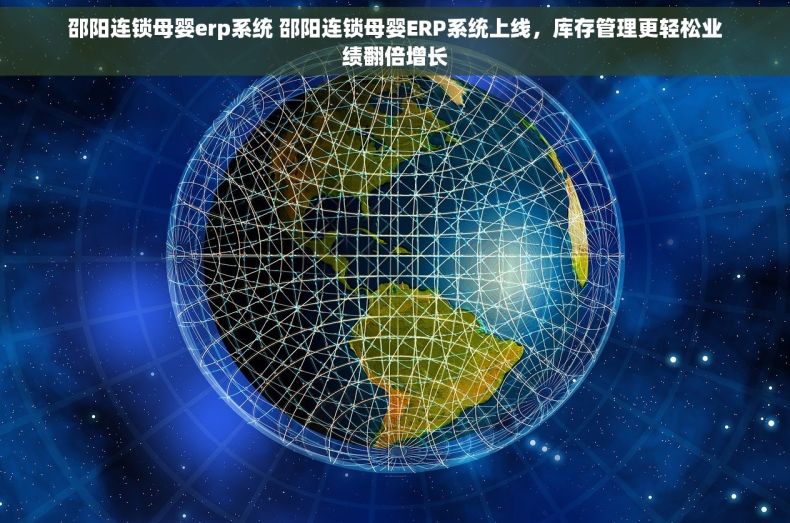 邵阳连锁母婴erp系统 邵阳连锁母婴ERP系统上线，库存管理更轻松业绩翻倍增长