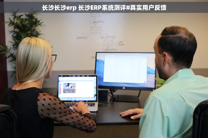 长沙长沙erp 长沙ERP系统测评#真实用户反馈