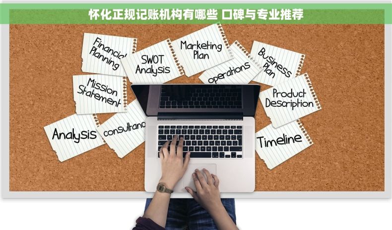 怀化正规记账机构有哪些 口碑与专业推荐