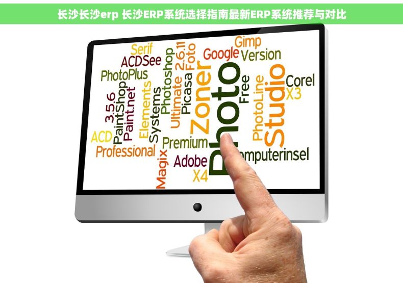 长沙长沙erp 长沙ERP系统选择指南最新ERP系统推荐与对比