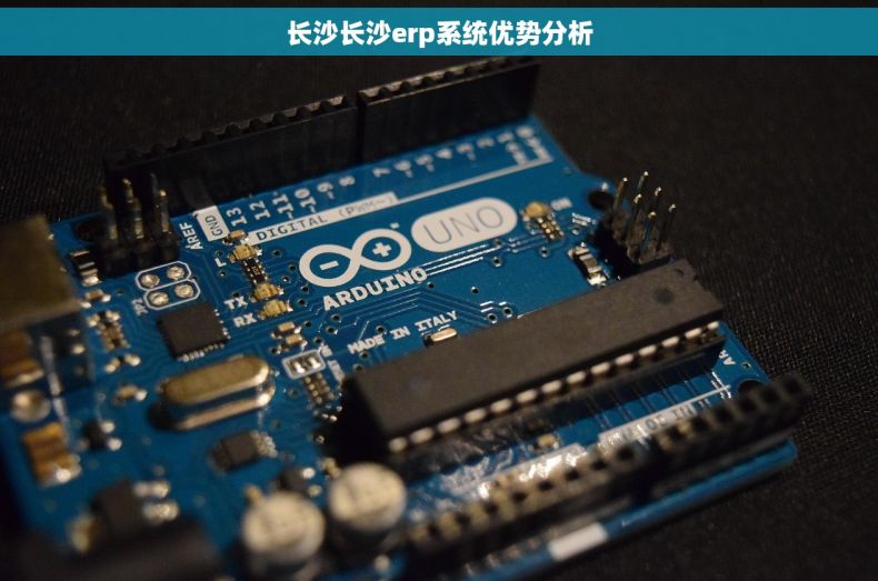 长沙长沙erp系统优势分析