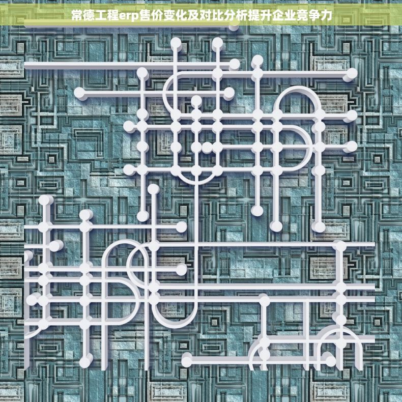 常德工程erp售价变化及对比分析提升企业竞争力