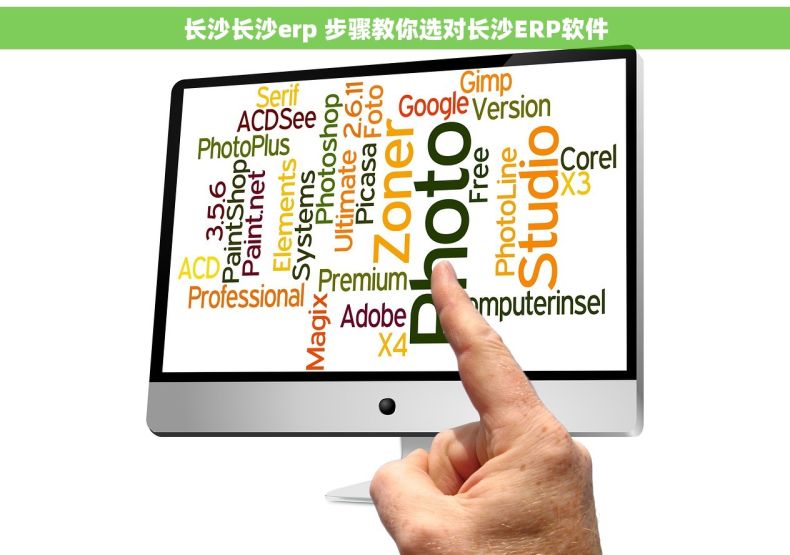 长沙长沙erp 步骤教你选对长沙ERP软件