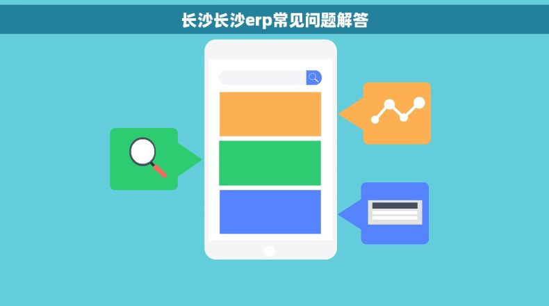 长沙长沙erp常见问题解答