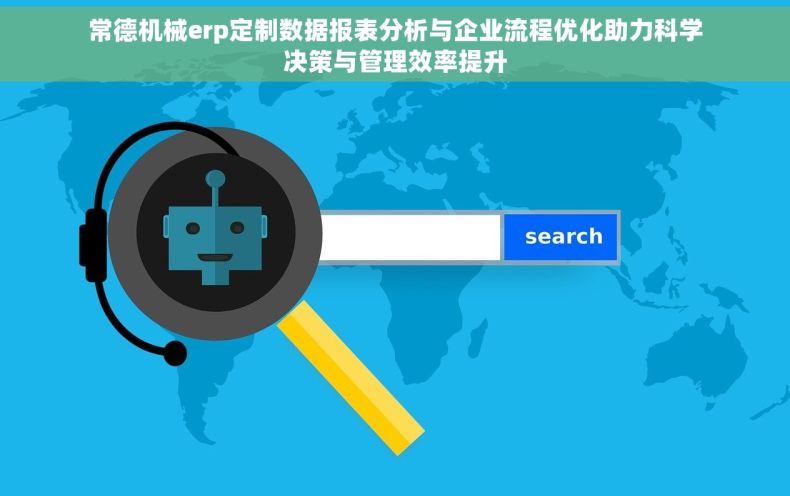 常德机械erp定制数据报表分析与企业流程优化助力科学决策与管理效率提升