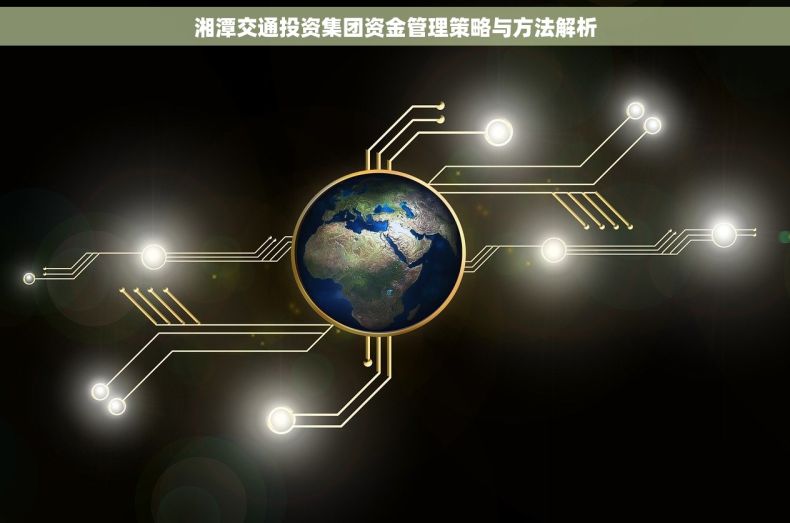 湘潭交通投资集团资金管理策略与方法解析