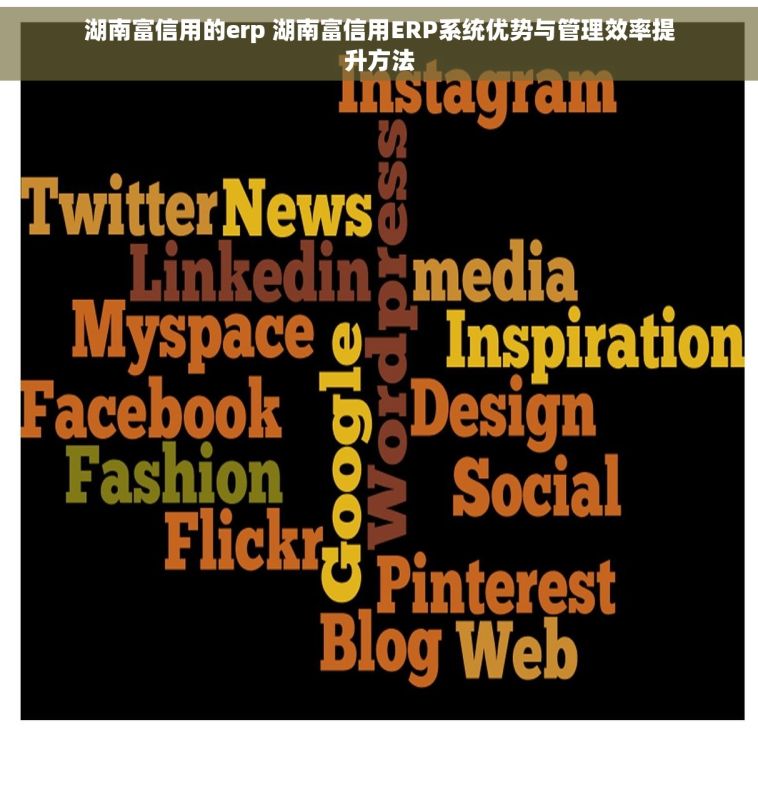 湖南富信用的erp 湖南富信用ERP系统优势与管理效率提升方法