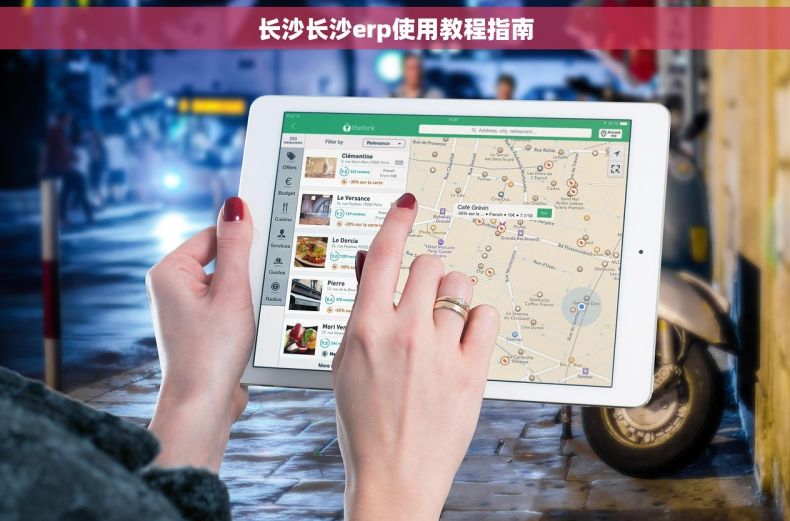 长沙长沙erp使用教程指南