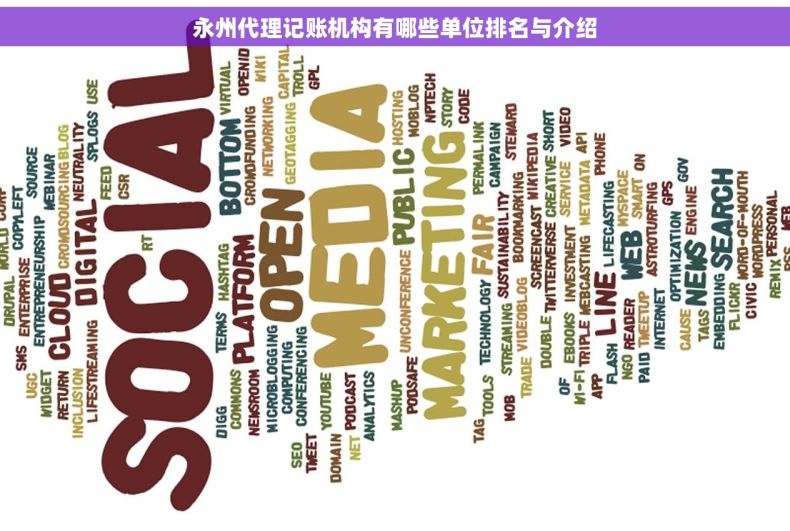 永州代理记账机构有哪些单位排名与介绍