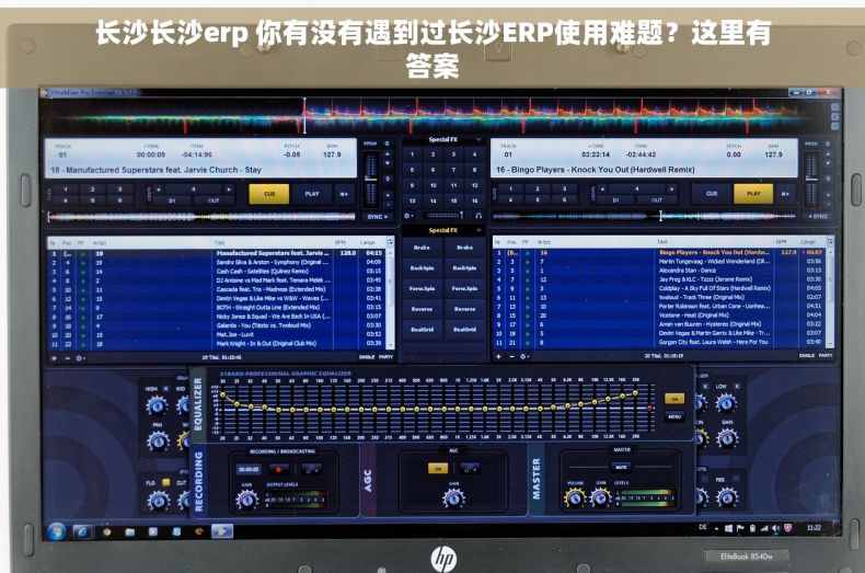 长沙长沙erp 你有没有遇到过长沙ERP使用难题？这里有答案
