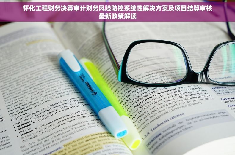 怀化工程财务决算审计财务风险防控系统性解决方案及项目结算审核最新政策解读
