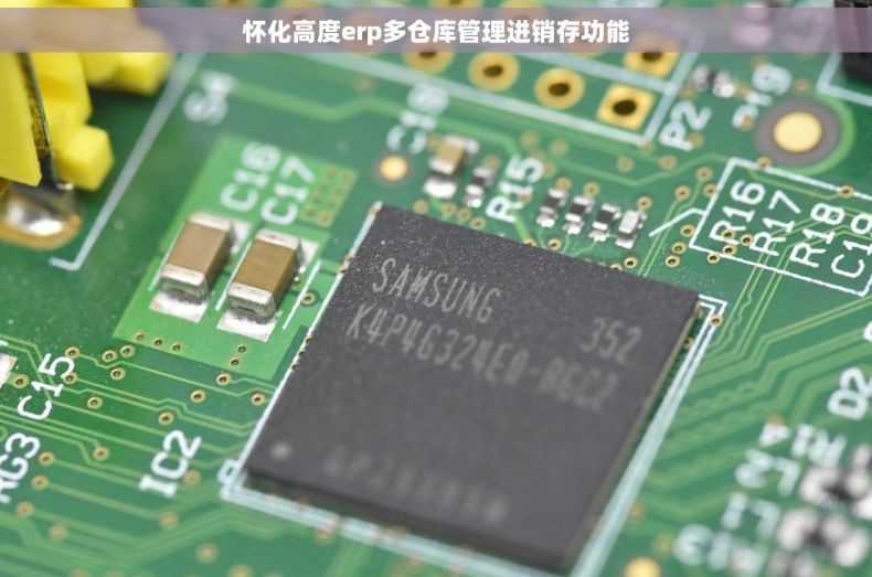 怀化高度erp多仓库管理进销存功能