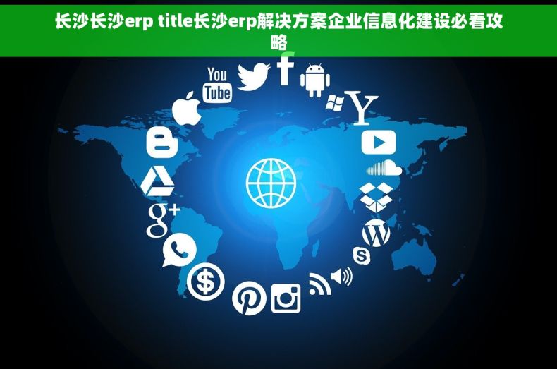 长沙长沙erp title长沙erp解决方案企业信息化建设必看攻略