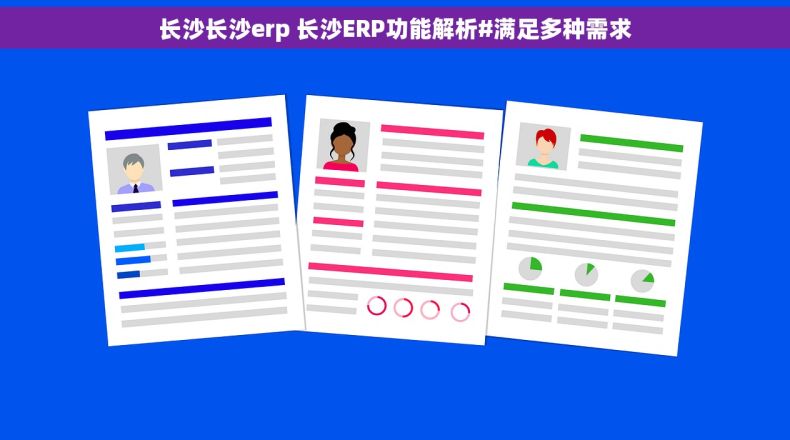 长沙长沙erp 长沙ERP功能解析#满足多种需求