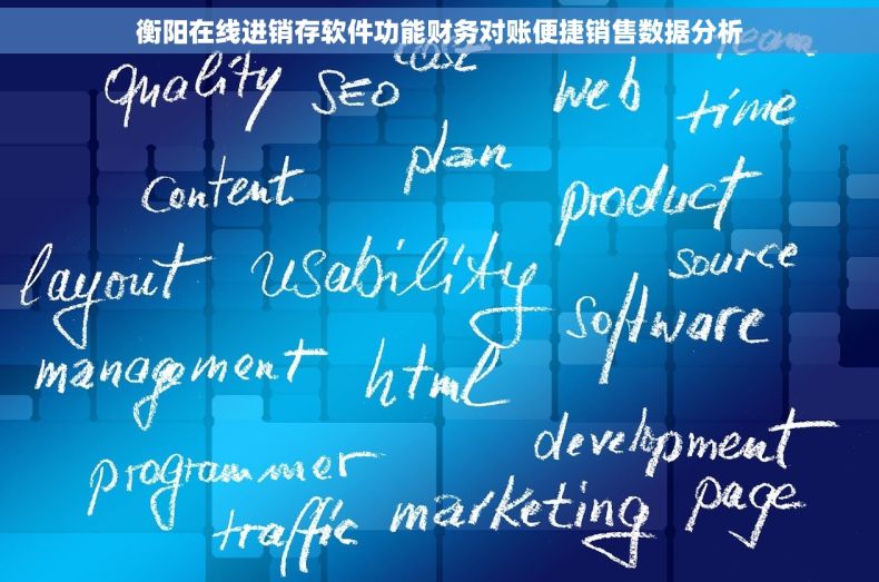衡阳在线进销存软件功能财务对账便捷销售数据分析