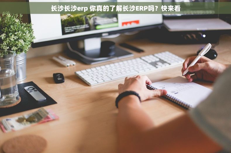 长沙长沙erp 你真的了解长沙ERP吗？快来看