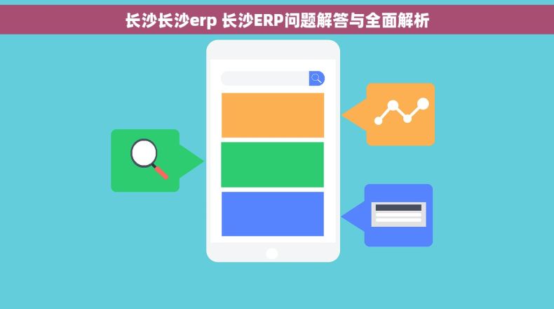 长沙长沙erp 长沙ERP问题解答与全面解析