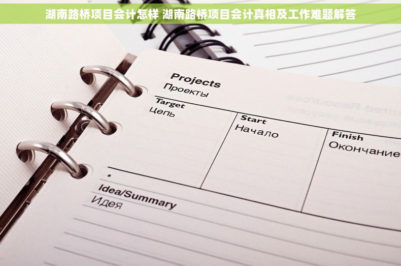 湖南路桥项目会计怎样 湖南路桥项目会计真相及工作难题解答