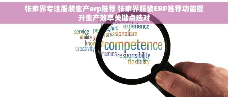 张家界专注服装生产erp推荐 张家界服装ERP推荐功能提升生产效率关键点选对
