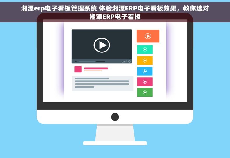 湘潭erp电子看板管理系统 体验湘潭ERP电子看板效果，教你选对湘潭ERP电子看板