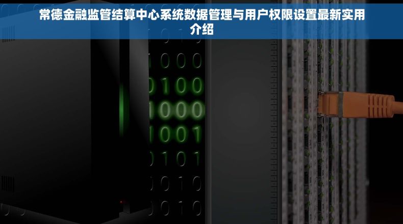 常德金融监管结算中心系统数据管理与用户权限设置最新实用介绍