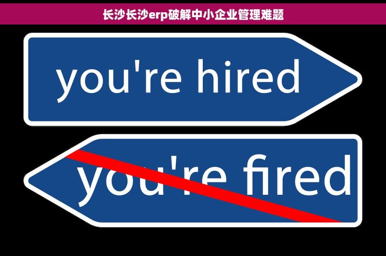 长沙长沙erp破解中小企业管理难题