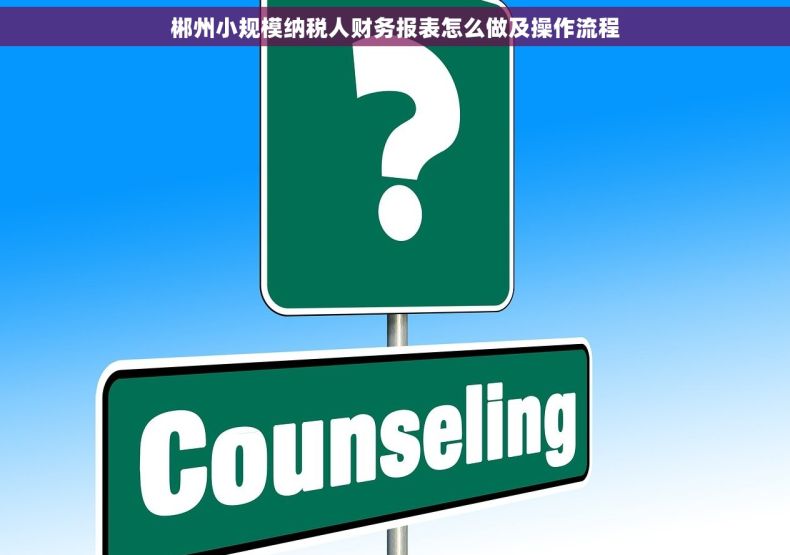 郴州小规模纳税人财务报表怎么做及操作流程