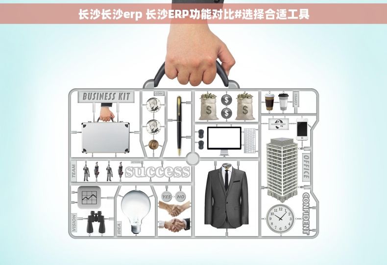 长沙长沙erp 长沙ERP功能对比#选择合适工具