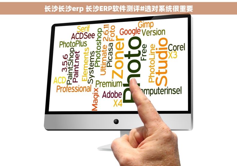 长沙长沙erp 长沙ERP软件测评#选对系统很重要