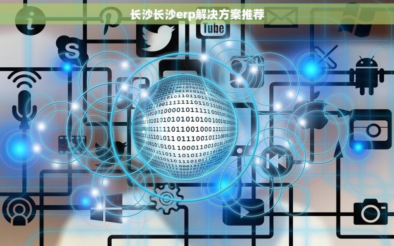 长沙长沙erp解决方案推荐