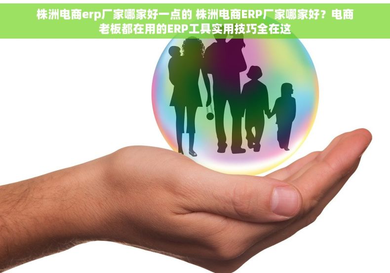 株洲电商erp厂家哪家好一点的 株洲电商ERP厂家哪家好？电商老板都在用的ERP工具实用技巧全在这