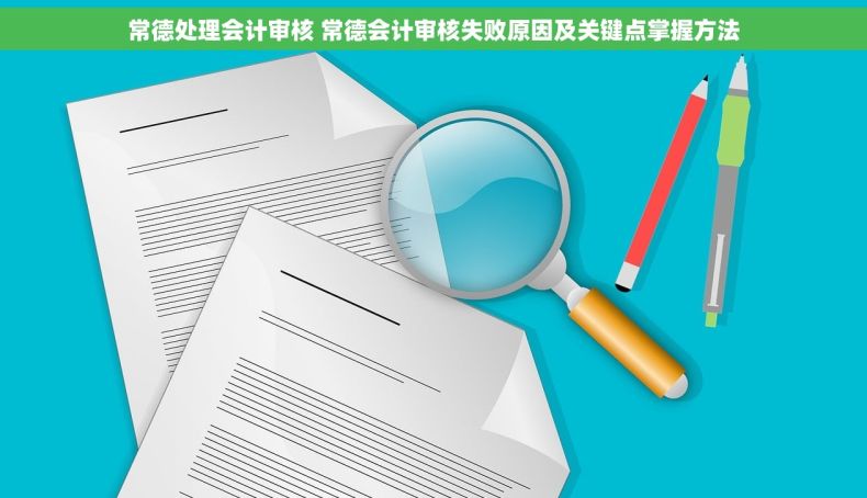 常德处理会计审核 常德会计审核失败原因及关键点掌握方法