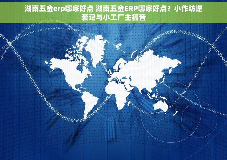 湖南五金erp哪家好点 湖南五金ERP哪家好点？小作坊逆袭记与小工厂主福音