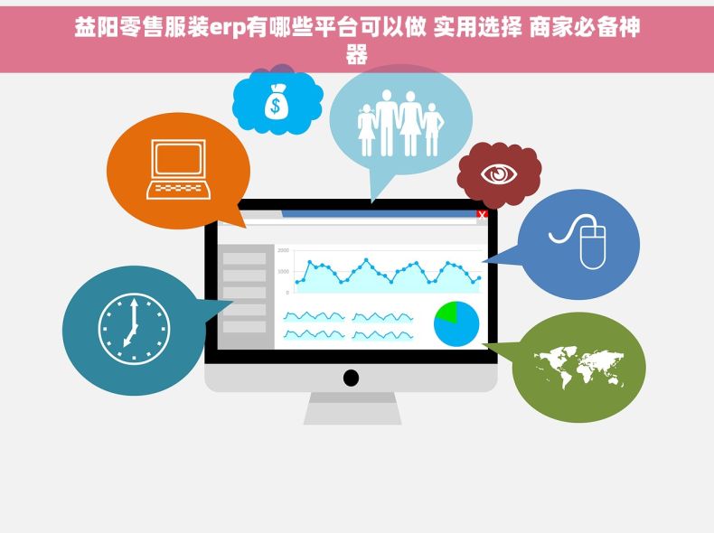 益阳零售服装erp有哪些平台可以做 实用选择 商家必备神器
