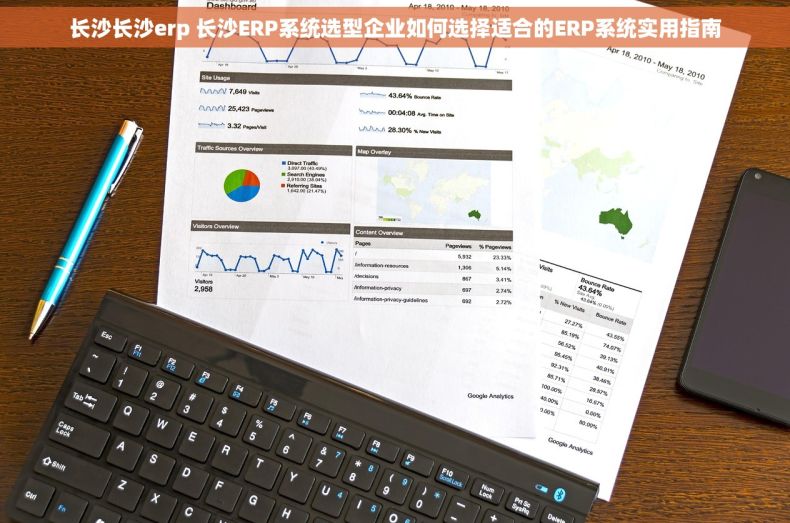 长沙长沙erp 长沙ERP系统选型企业如何选择适合的ERP系统实用指南