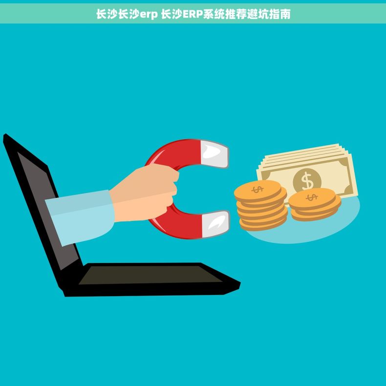 长沙长沙erp 长沙ERP系统推荐避坑指南