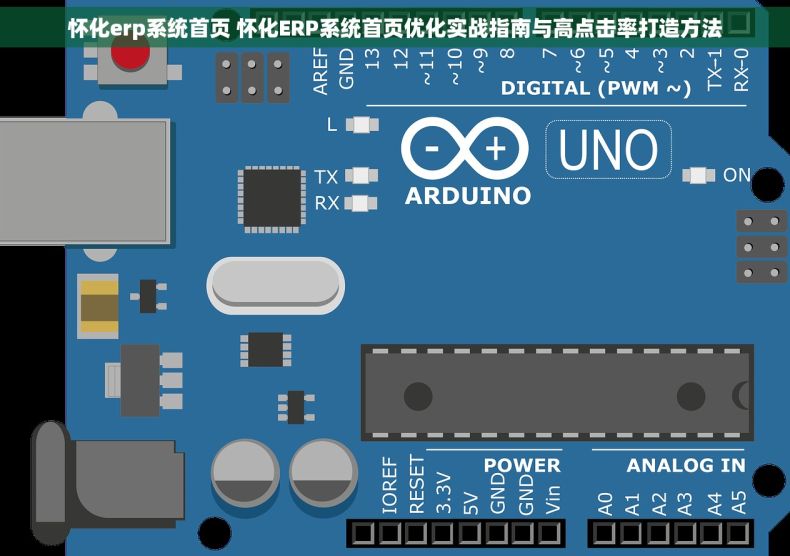 怀化erp系统首页 怀化ERP系统首页优化实战指南与高点击率打造方法