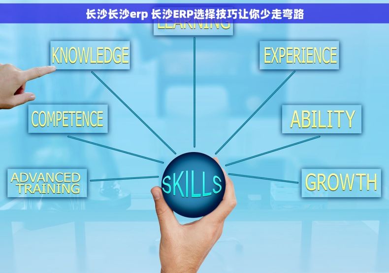 长沙长沙erp 长沙ERP选择技巧让你少走弯路