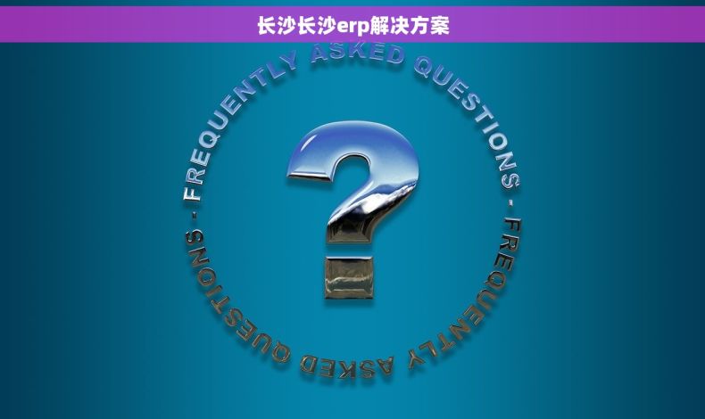 长沙长沙erp解决方案