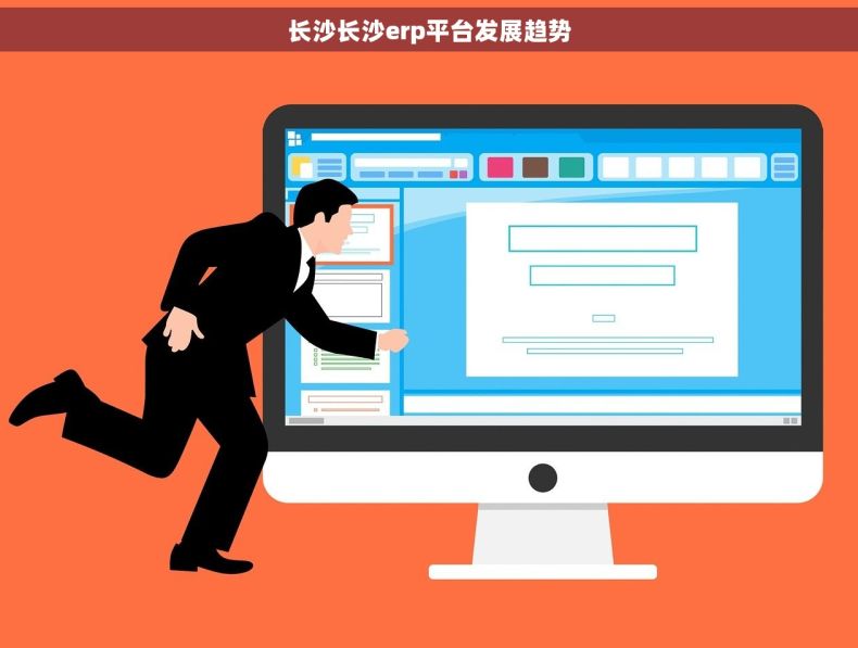 长沙长沙erp平台发展趋势