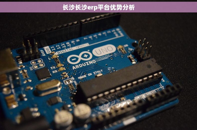 长沙长沙erp平台优势分析