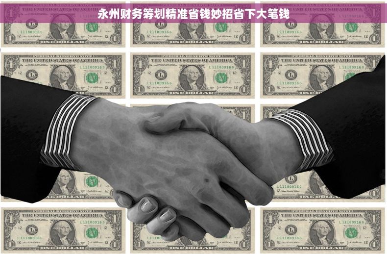 永州财务筹划精准省钱妙招省下大笔钱