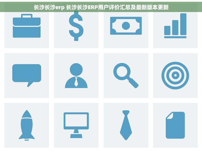 长沙长沙erp 长沙长沙ERP用户评价汇总及最新版本更新