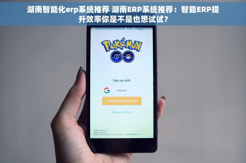 湖南智能化erp系统推荐 湖南ERP系统推荐：智能ERP提升效率你是不是也想试试？